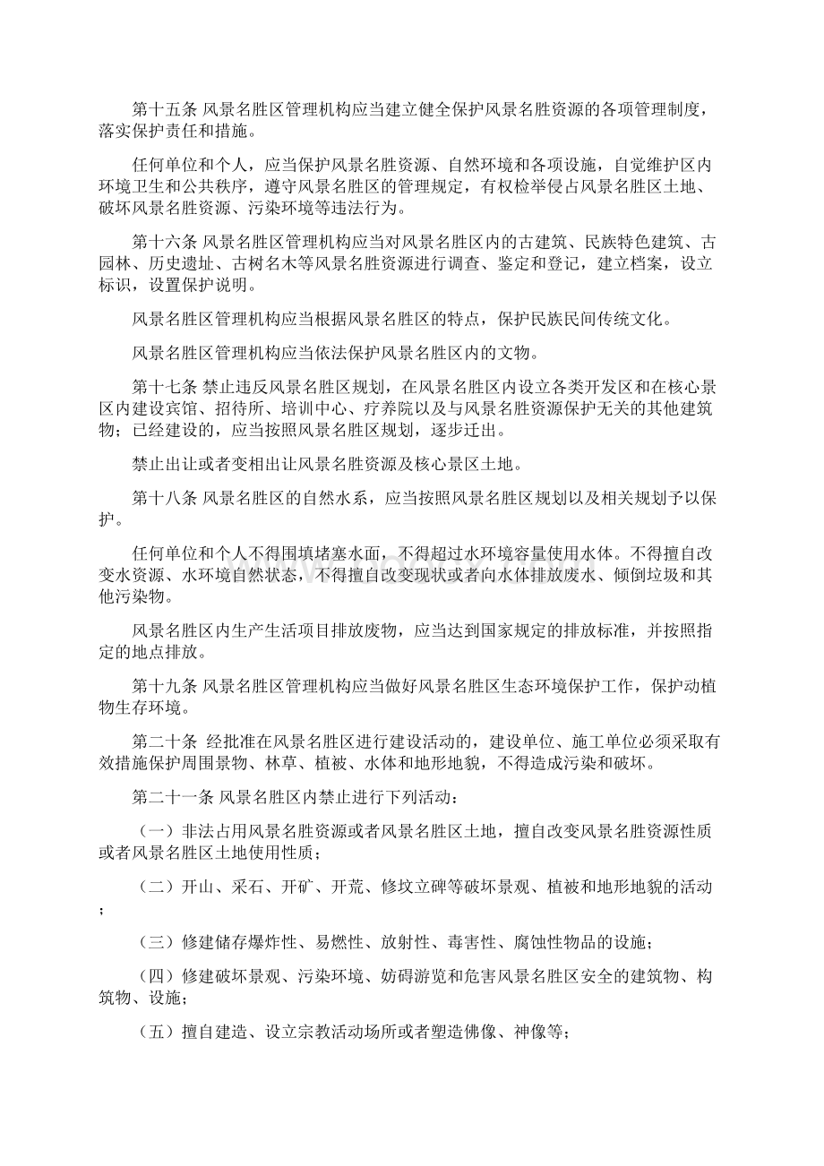 贵州风景名胜区条例Word格式文档下载.docx_第3页