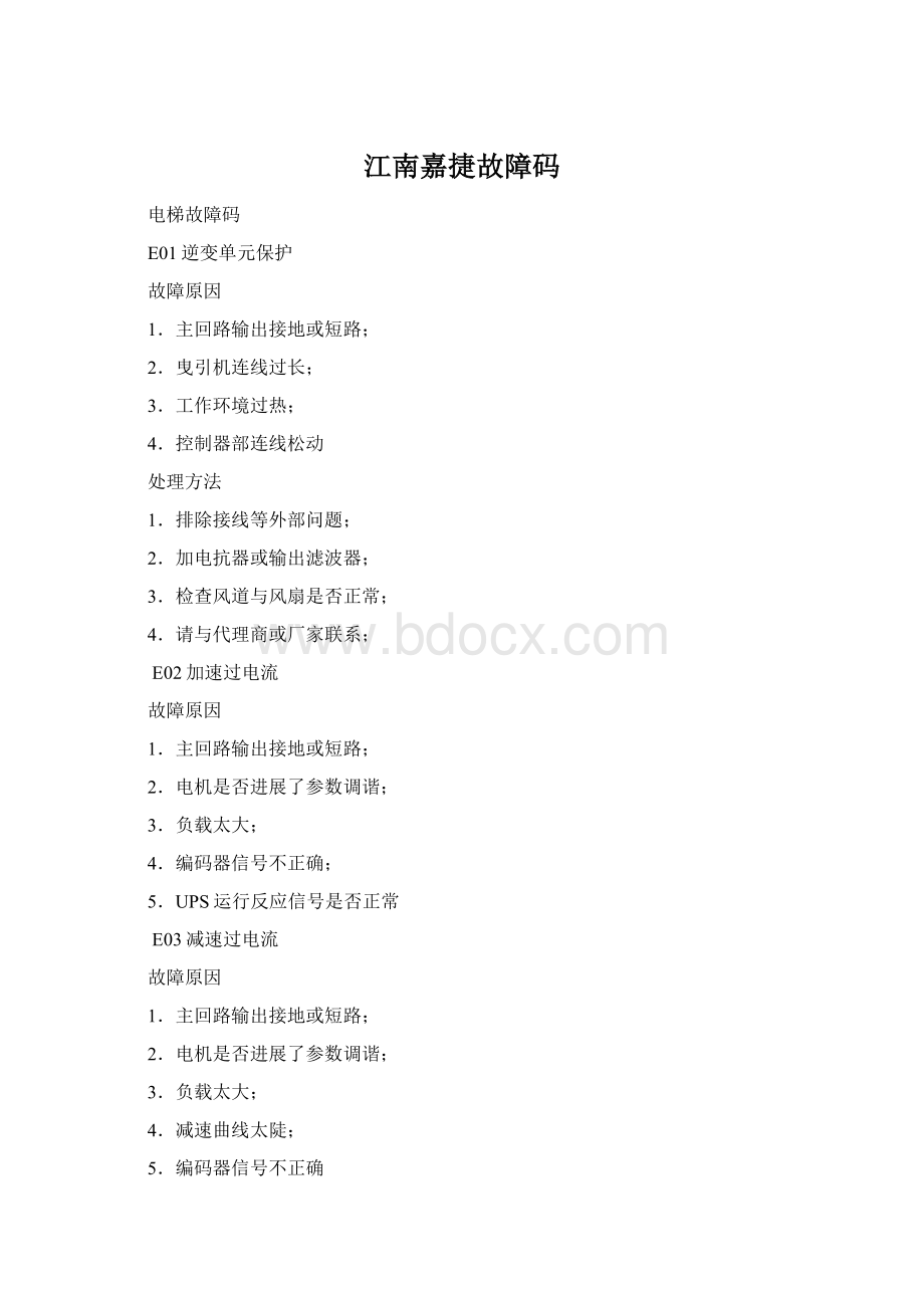 江南嘉捷故障码.docx