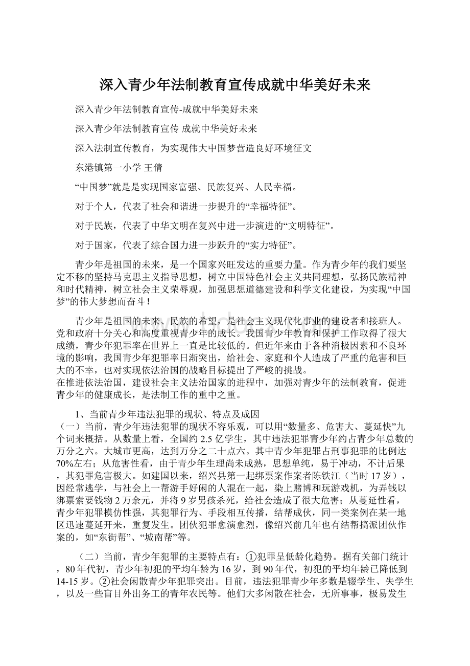 深入青少年法制教育宣传成就中华美好未来.docx_第1页