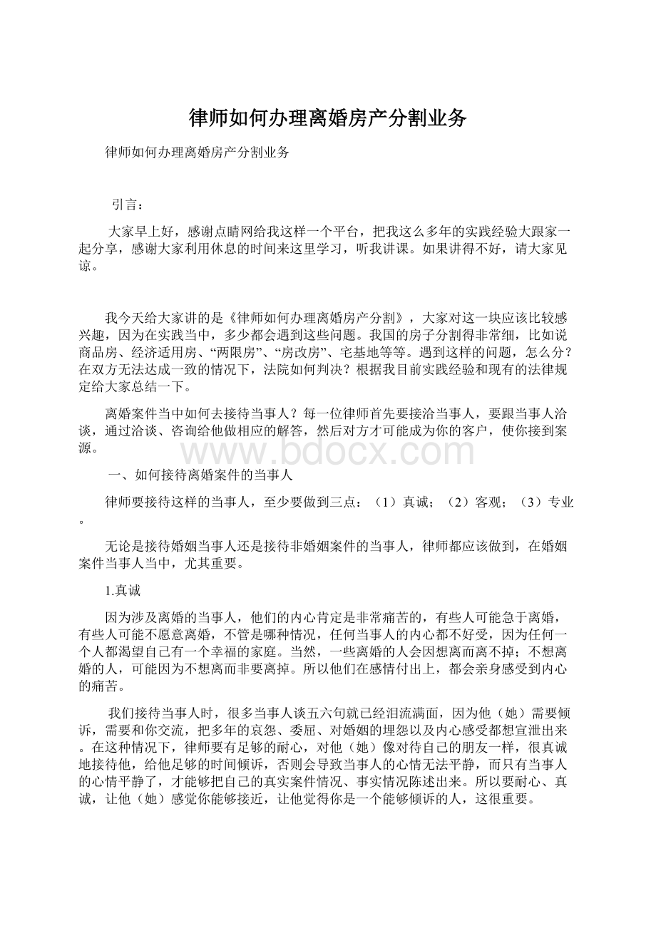 律师如何办理离婚房产分割业务文档格式.docx