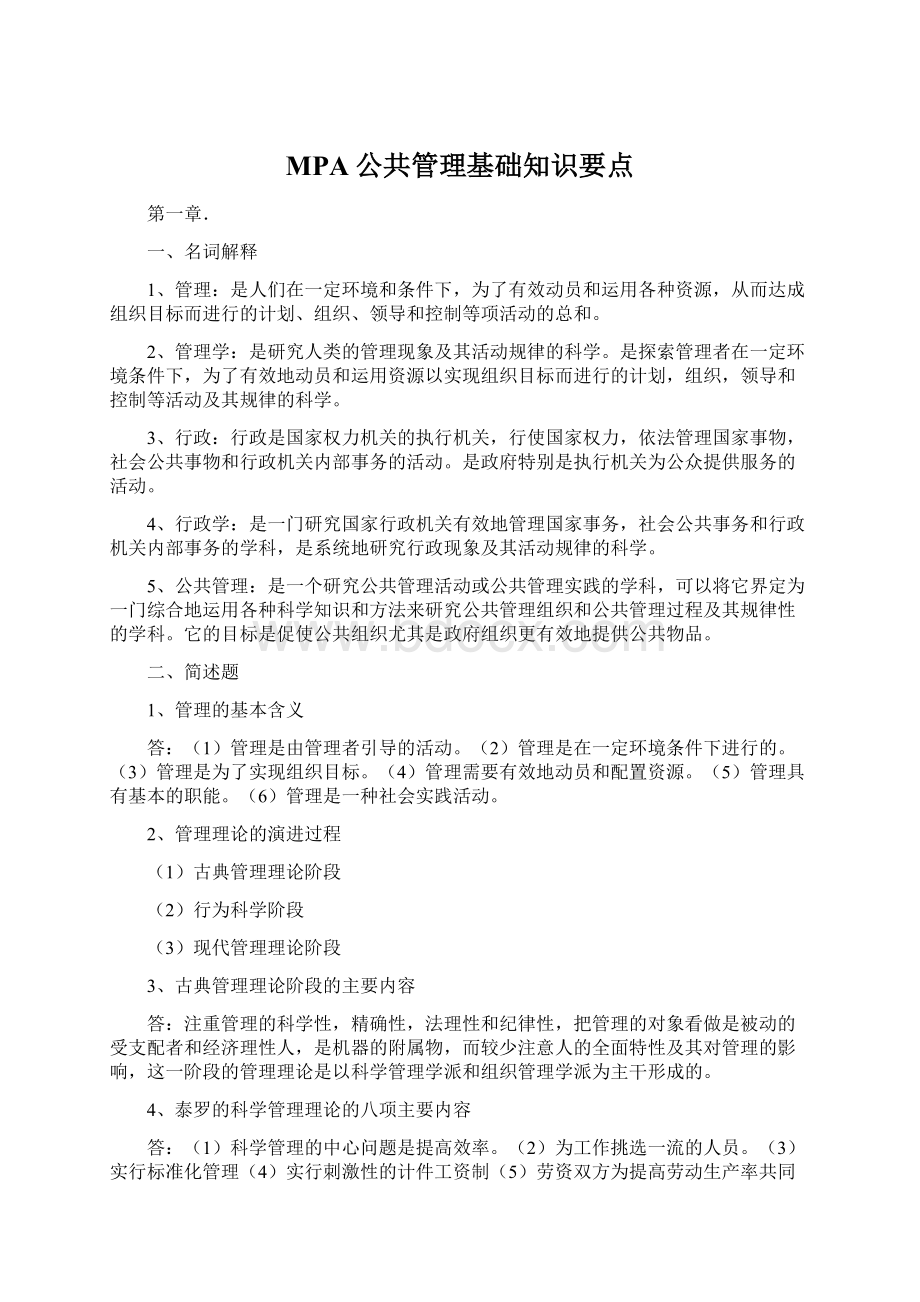 MPA公共管理基础知识要点.docx