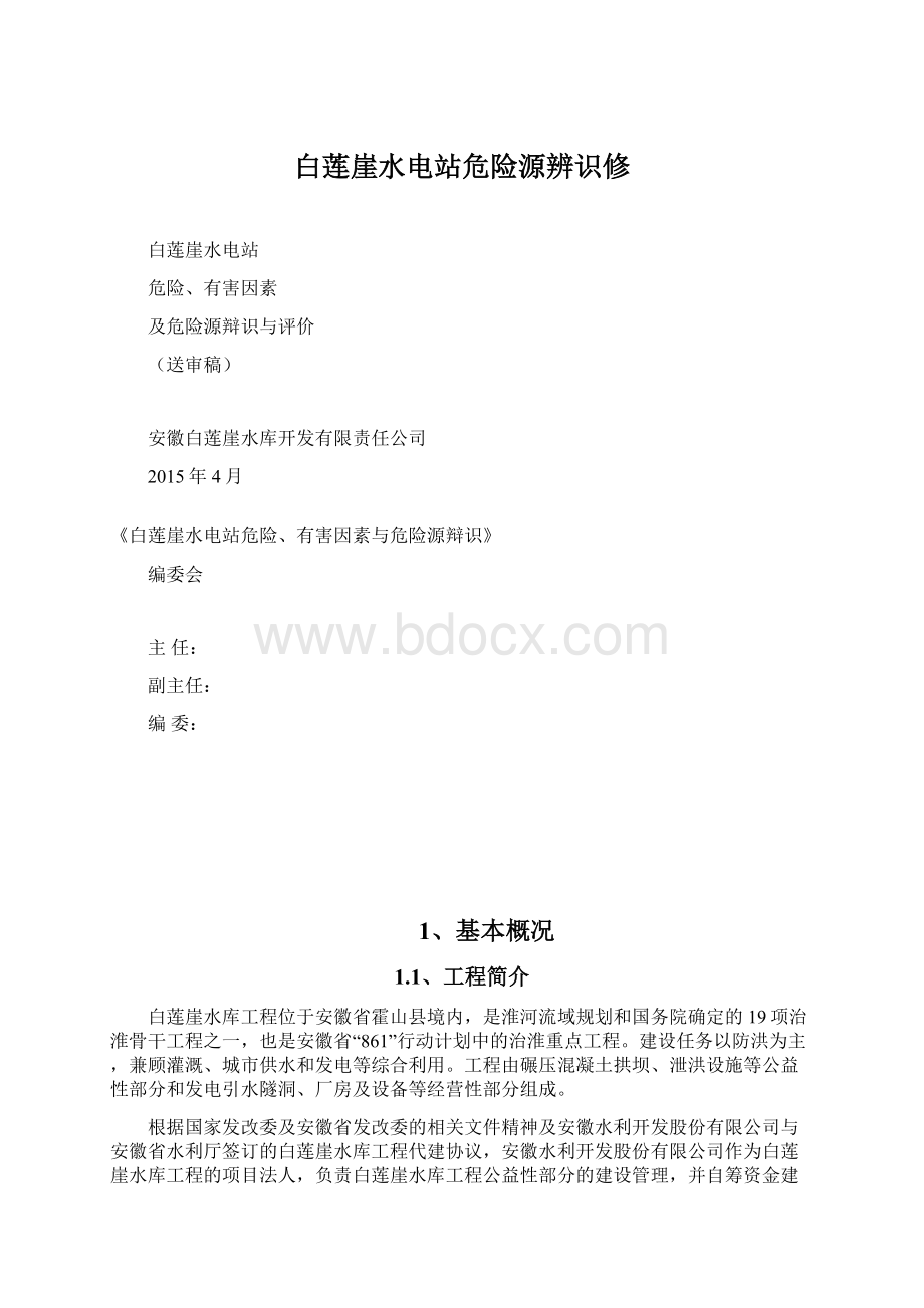 白莲崖水电站危险源辨识修.docx