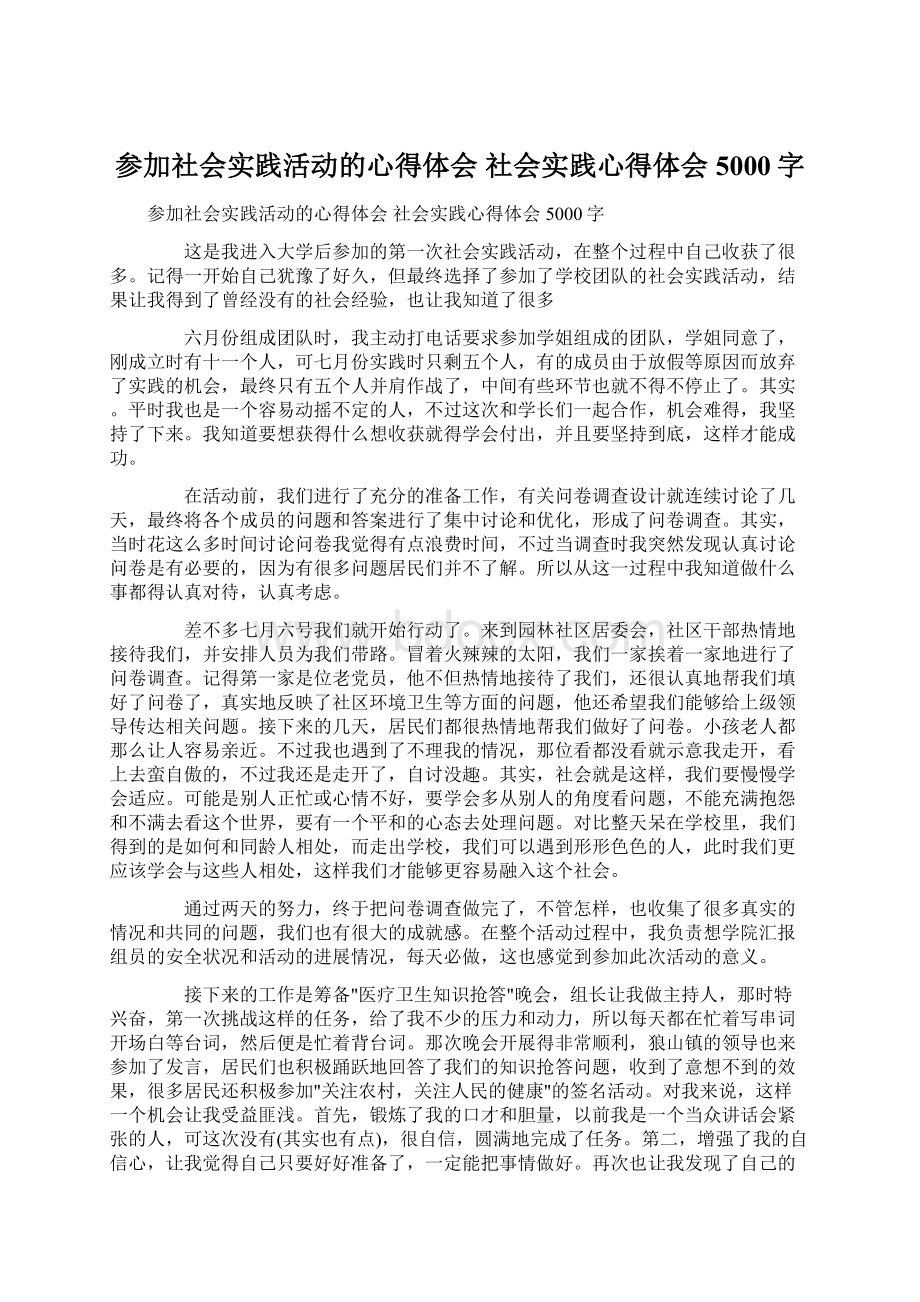 参加社会实践活动的心得体会 社会实践心得体会5000字Word文件下载.docx