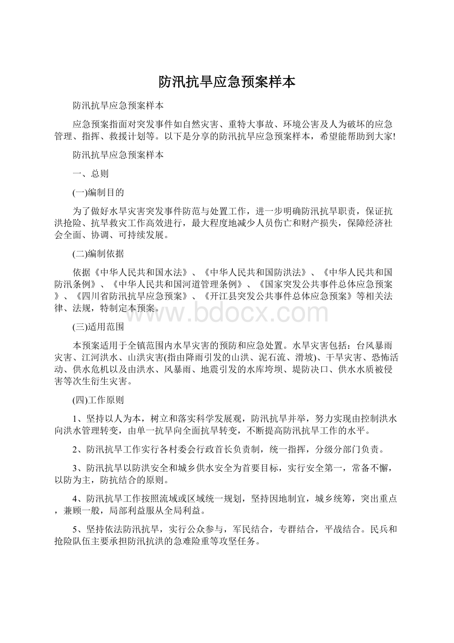 防汛抗旱应急预案样本.docx_第1页