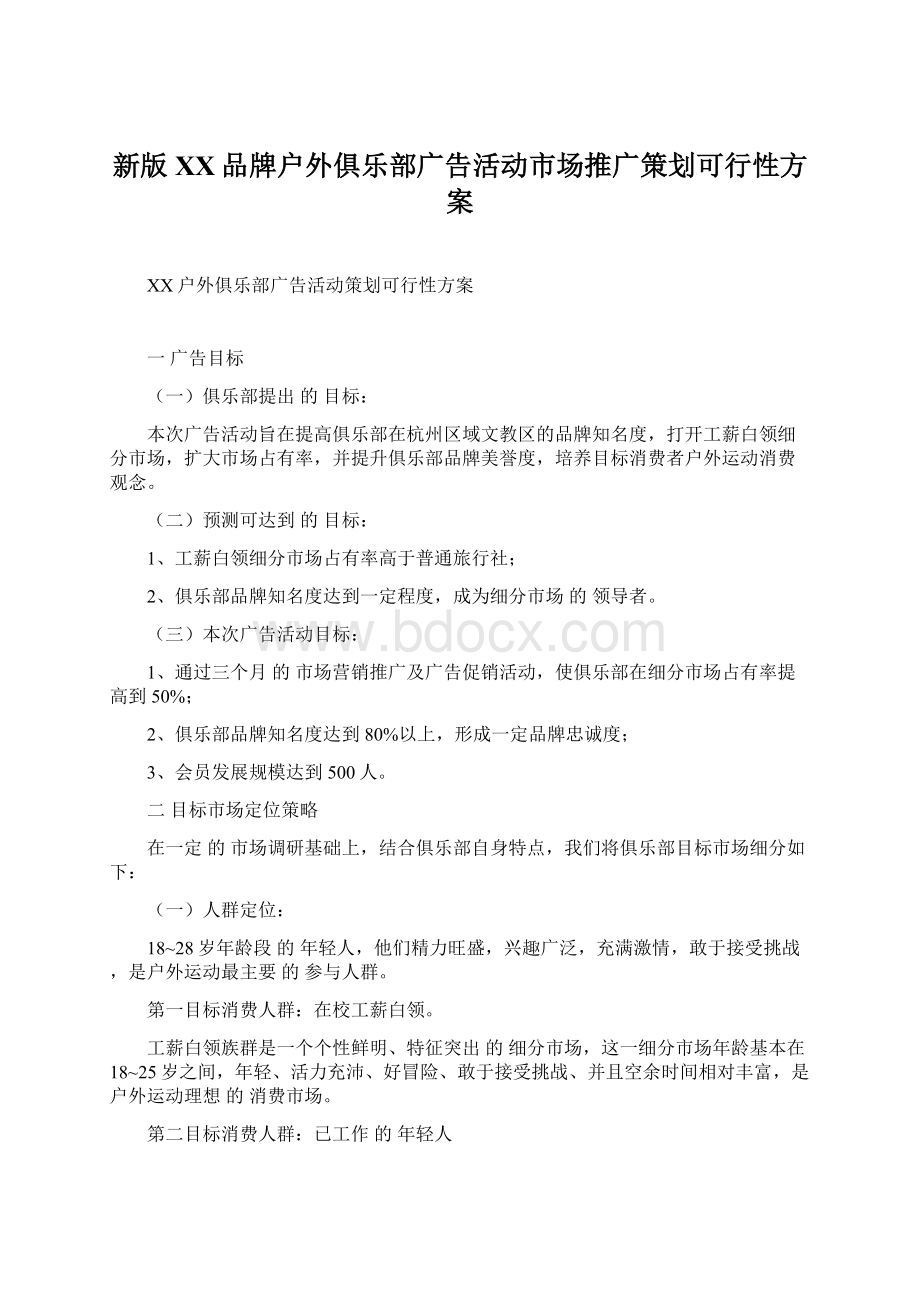 新版XX品牌户外俱乐部广告活动市场推广策划可行性方案.docx