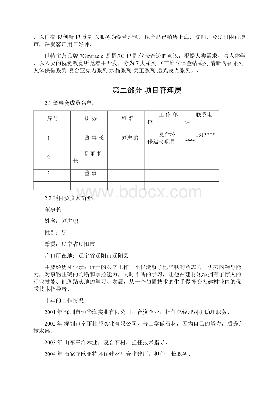 复合环保建材生产制造企业项目商业计划书Word文档格式.docx_第3页