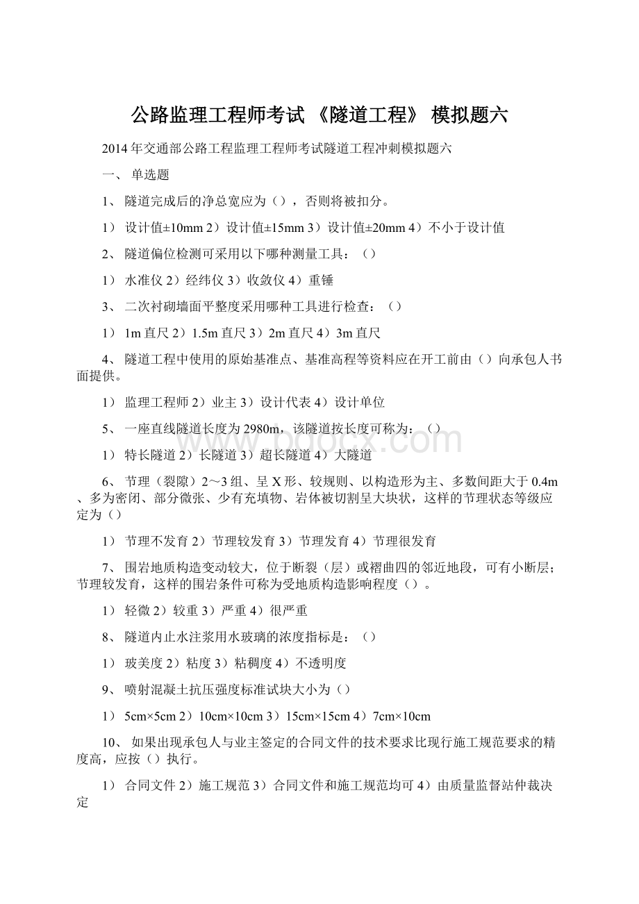 公路监理工程师考试 《隧道工程》 模拟题六文档格式.docx