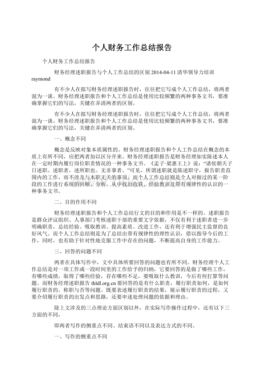 个人财务工作总结报告.docx_第1页