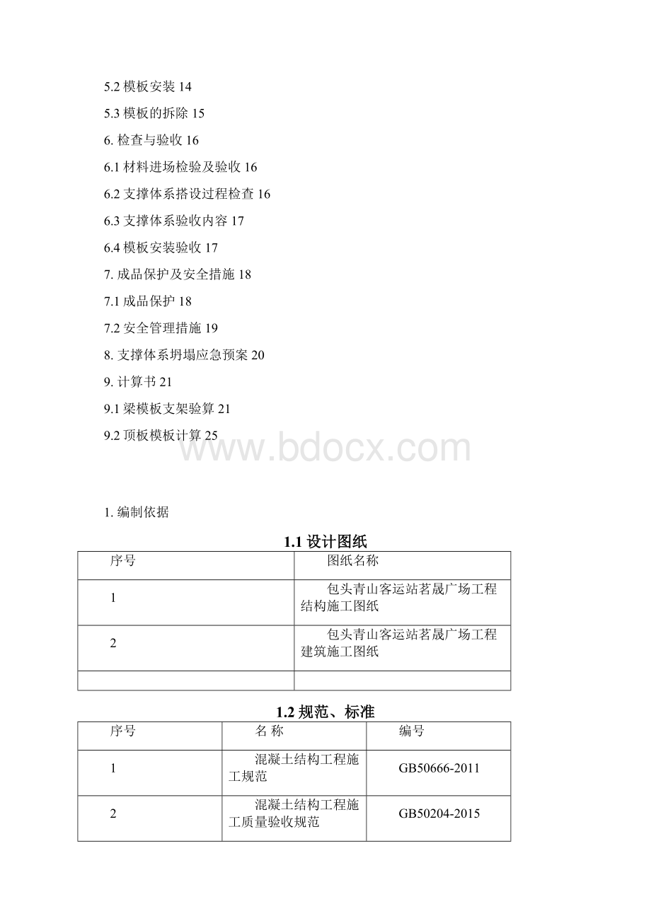 包头超高模板支撑专项施工方案.docx_第2页