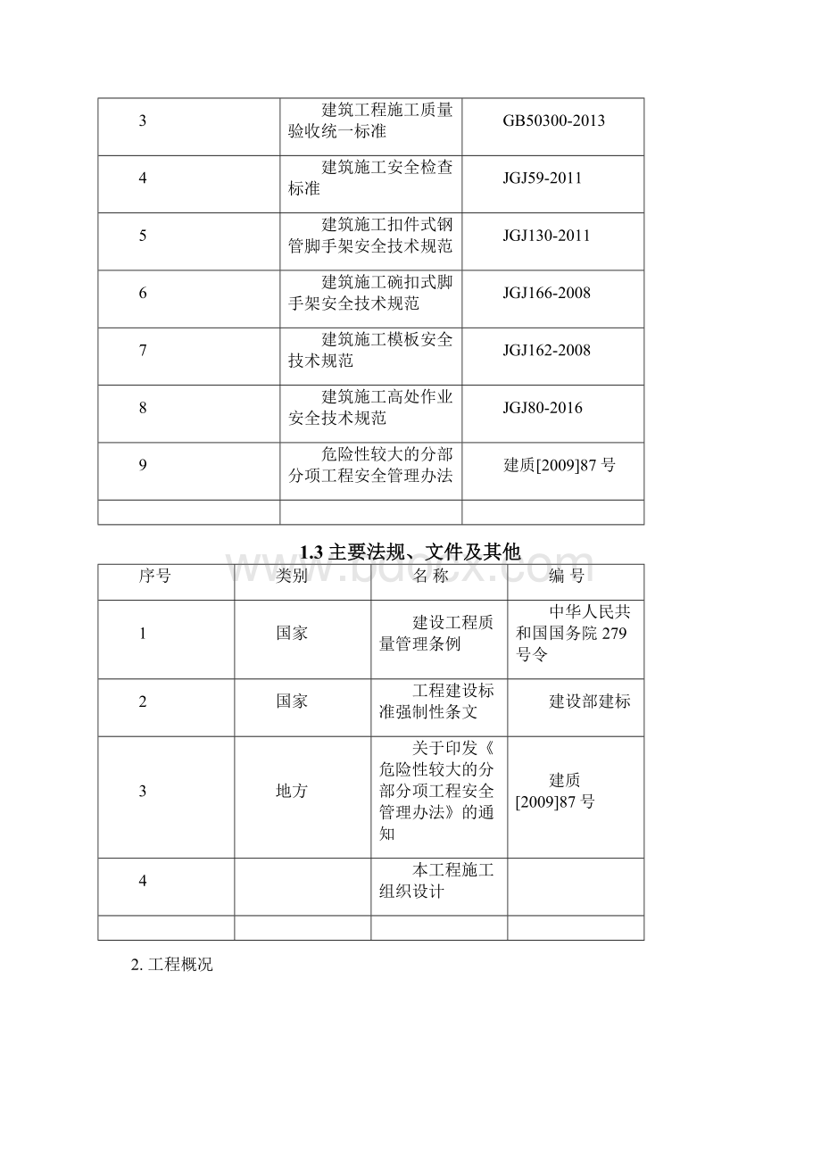 包头超高模板支撑专项施工方案文档格式.docx_第3页