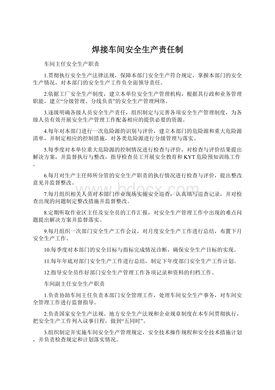 焊接车间安全生产责任制.docx