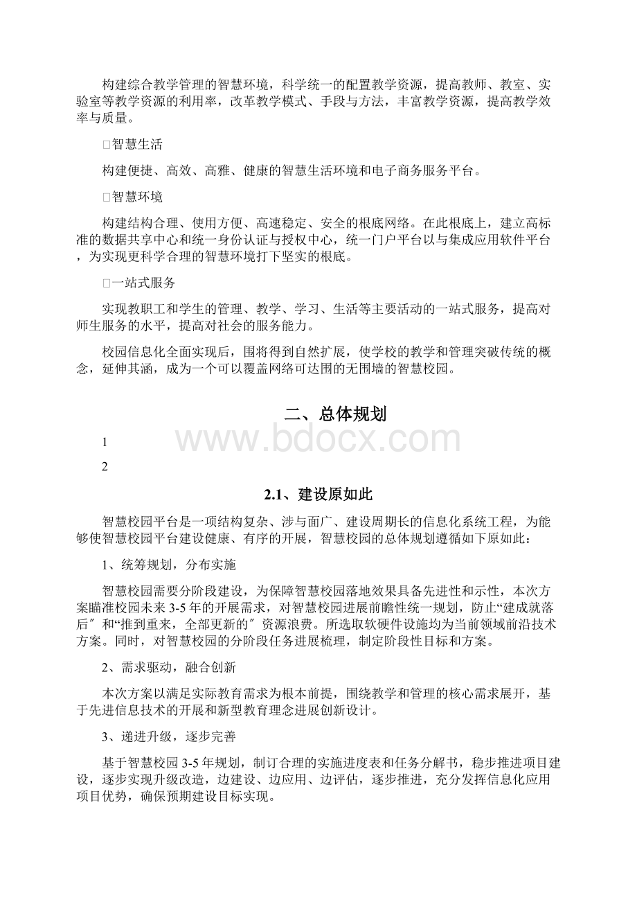 智慧校园建设详细方案设计智慧校园方案设计.docx_第2页