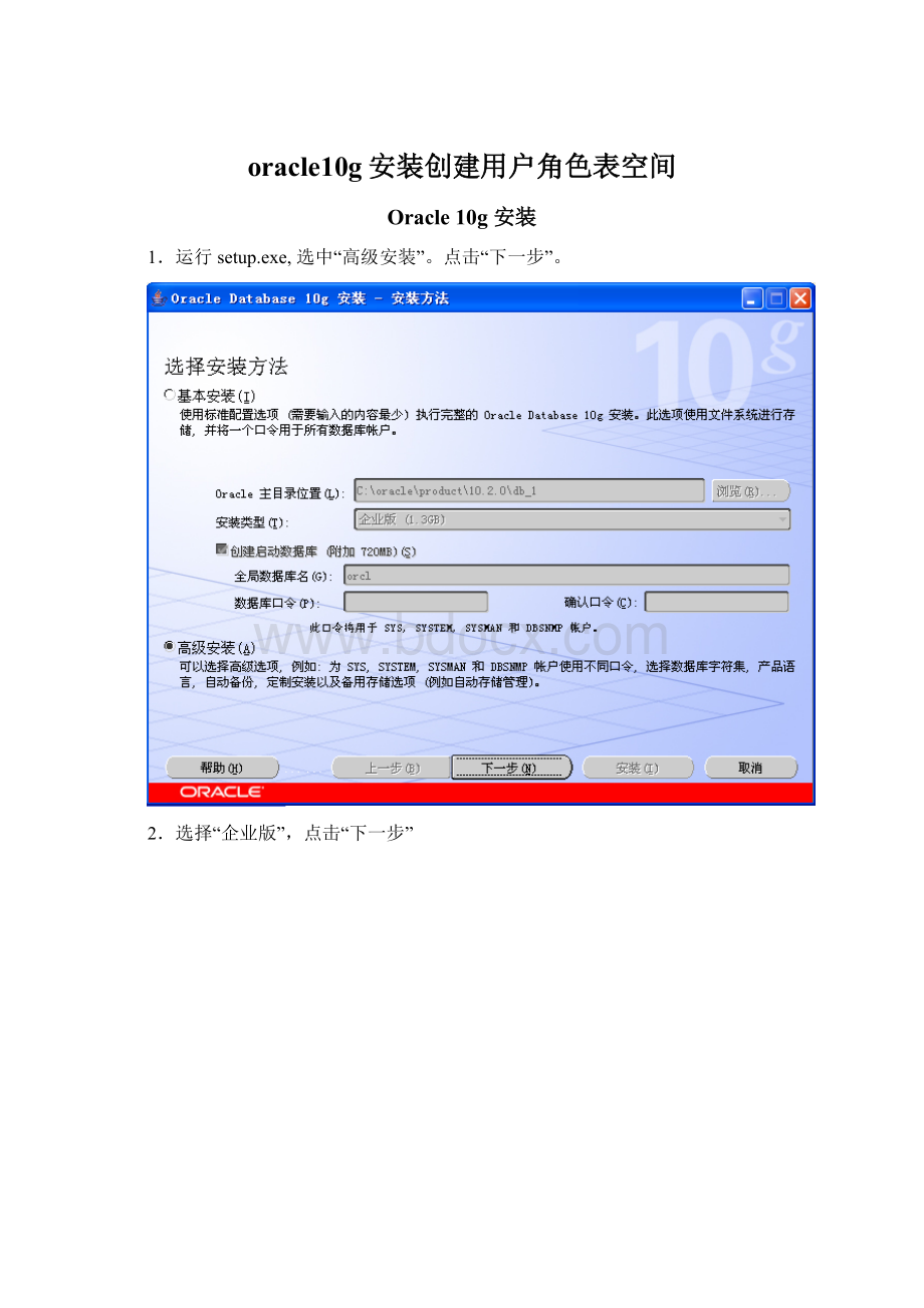 oracle10g安装创建用户角色表空间.docx