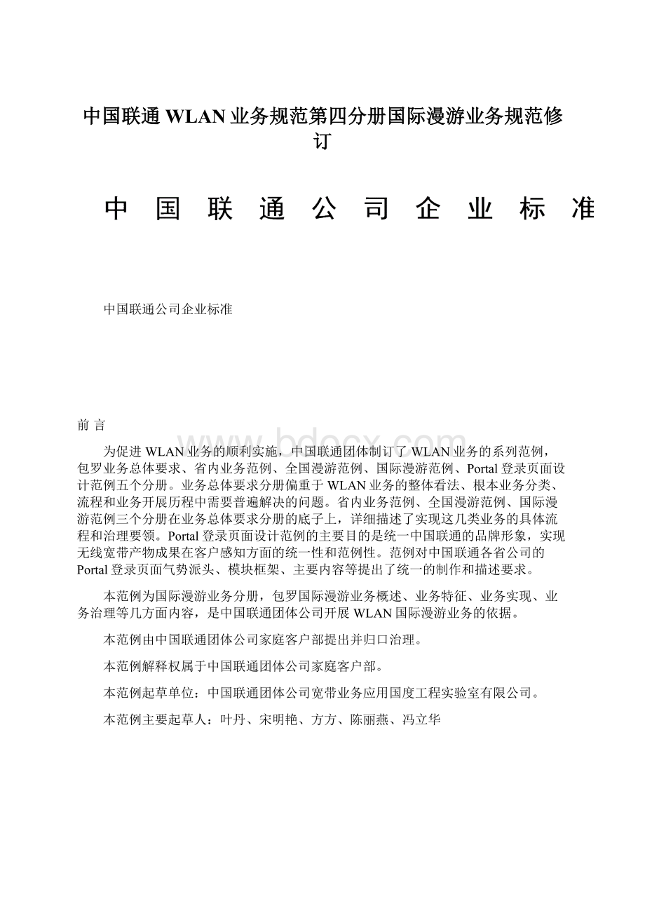 中国联通WLAN业务规范第四分册国际漫游业务规范修订Word文件下载.docx