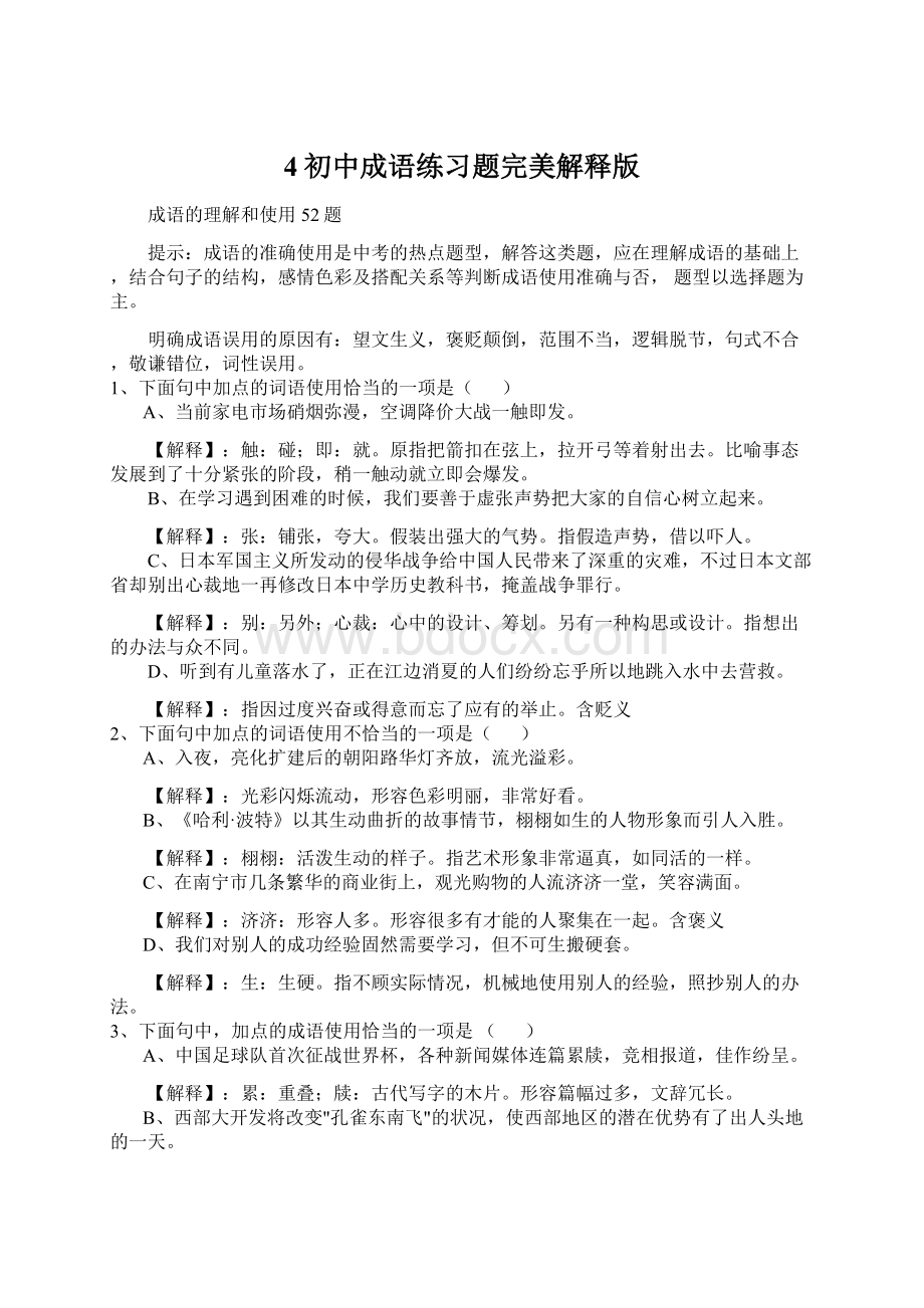 4初中成语练习题完美解释版Word格式.docx