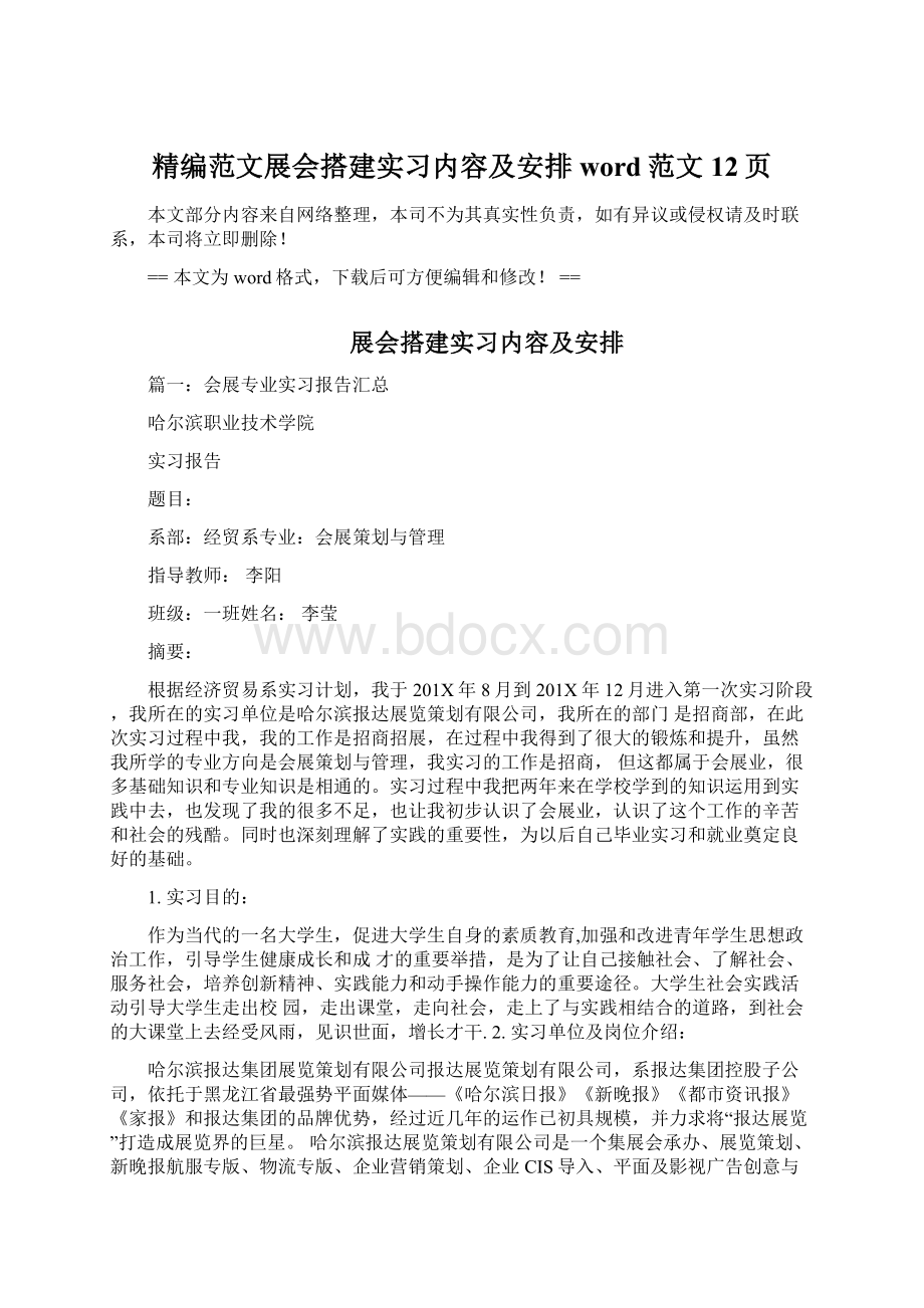 精编范文展会搭建实习内容及安排word范文 12页Word文档下载推荐.docx_第1页