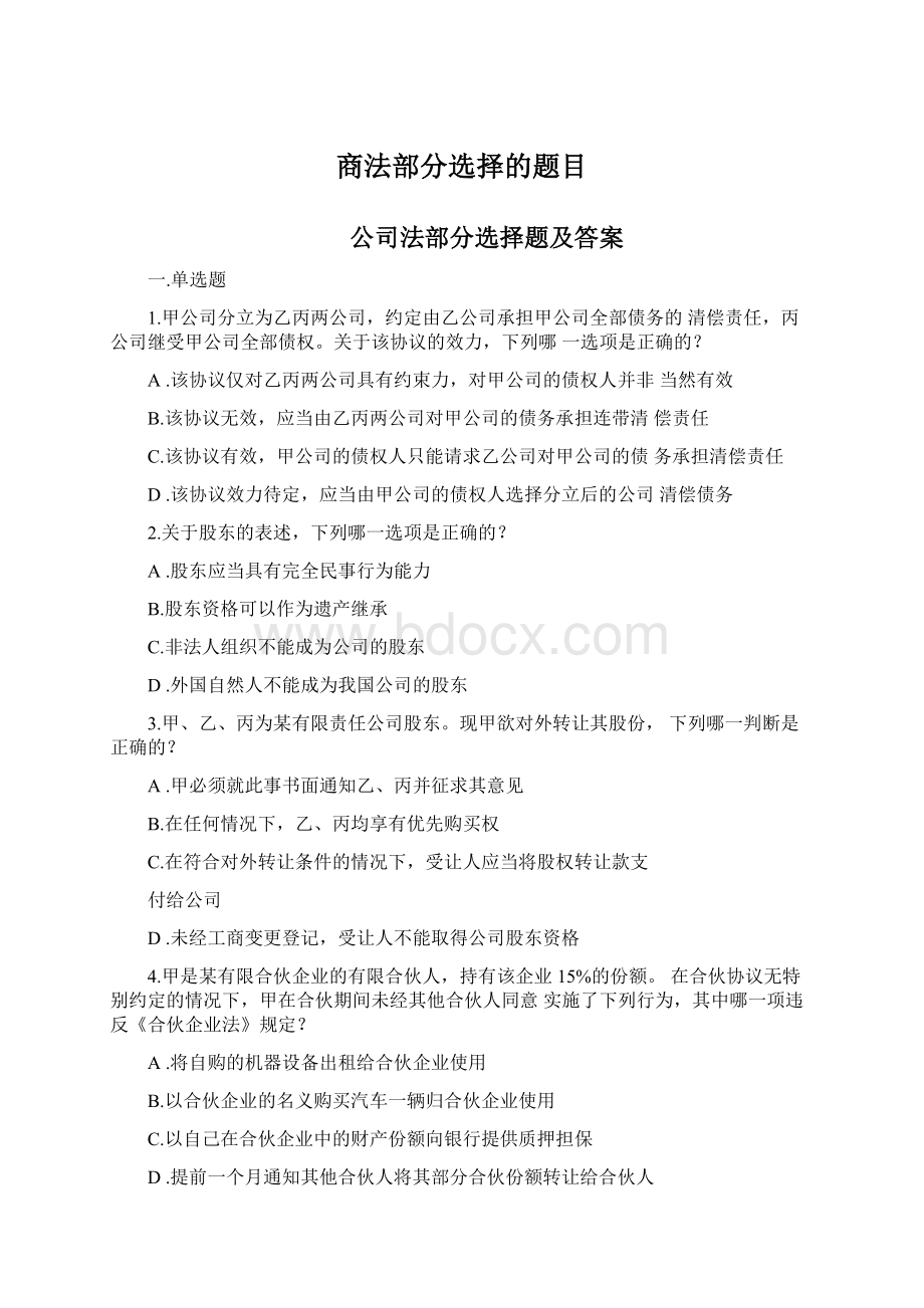 商法部分选择的题目Word文件下载.docx