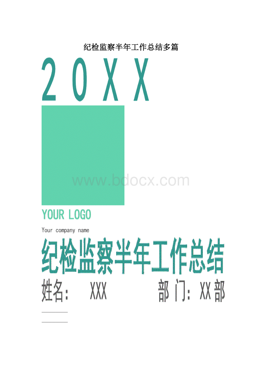 纪检监察半年工作总结多篇.docx