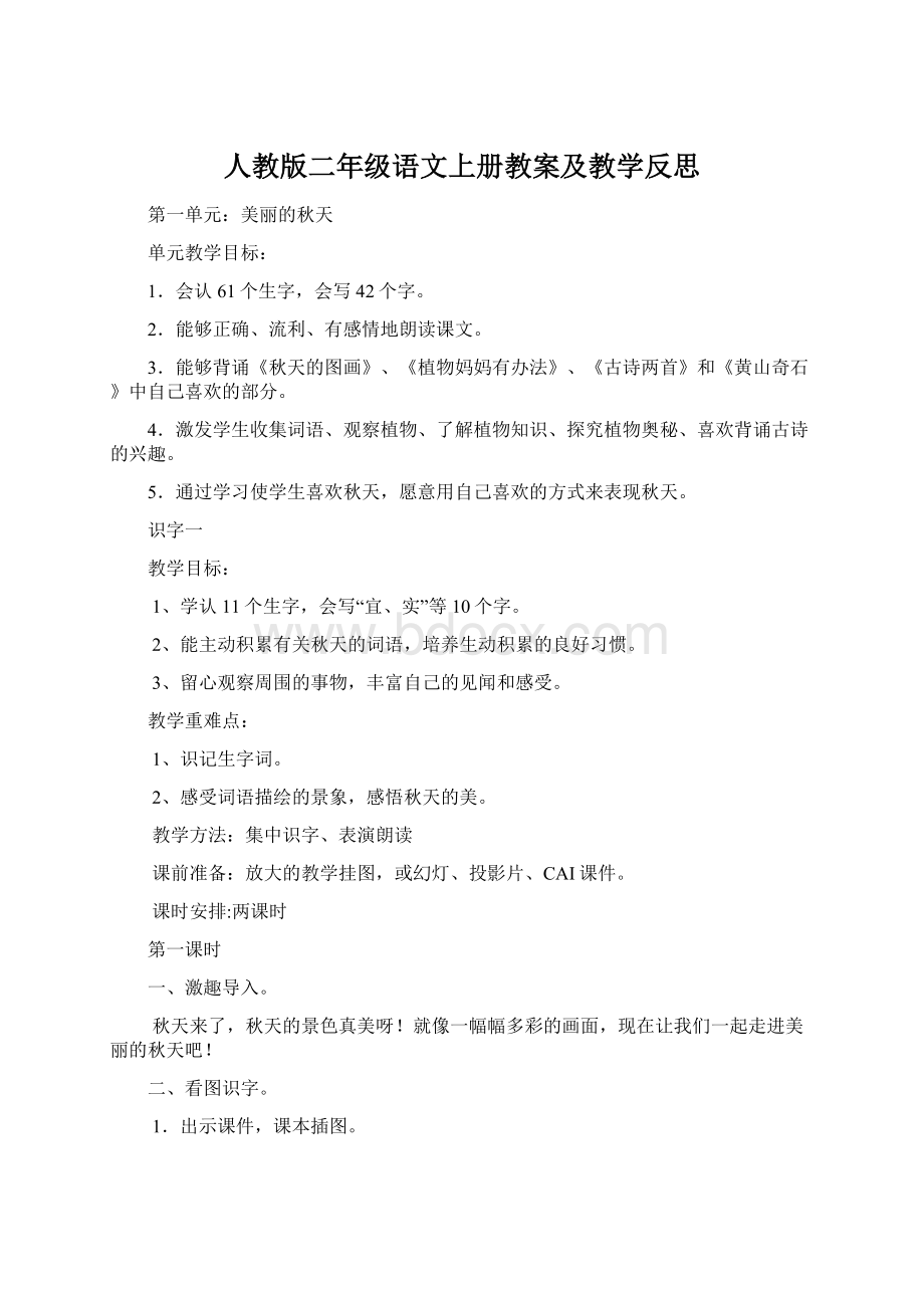 人教版二年级语文上册教案及教学反思.docx