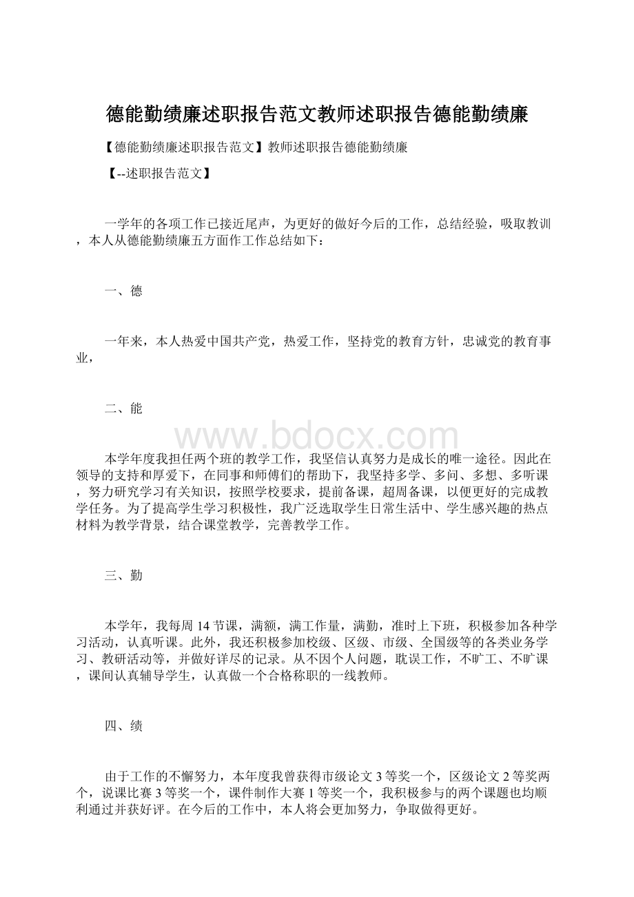 德能勤绩廉述职报告范文教师述职报告德能勤绩廉Word格式文档下载.docx_第1页