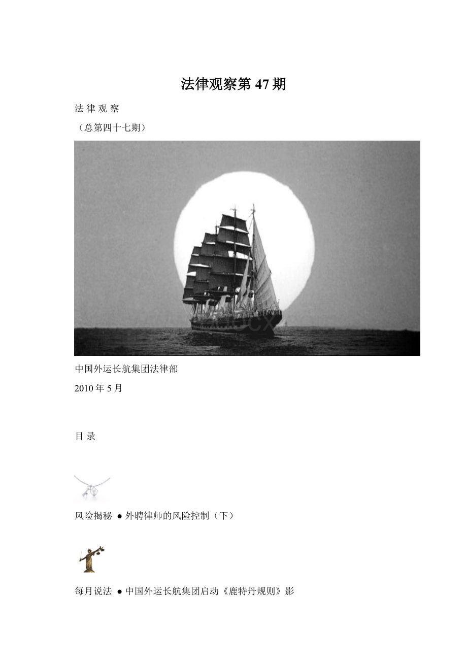 法律观察第47期Word下载.docx