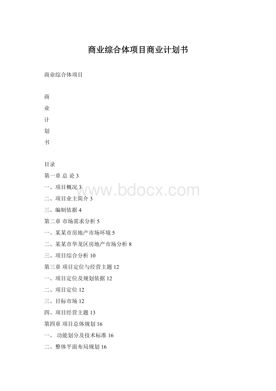 商业综合体项目商业计划书.docx