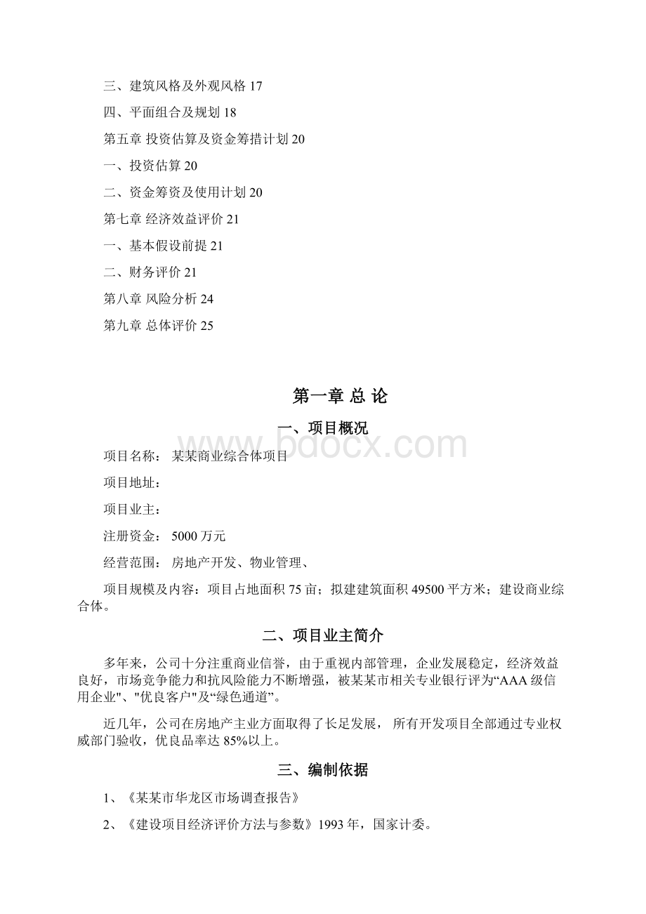 商业综合体项目商业计划书Word文件下载.docx_第2页