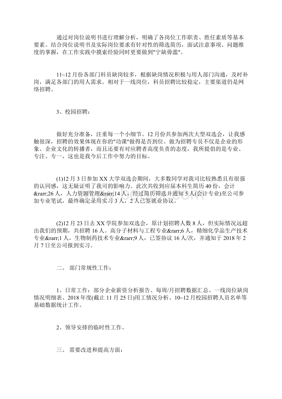 招聘专员述职报告范文.docx_第2页