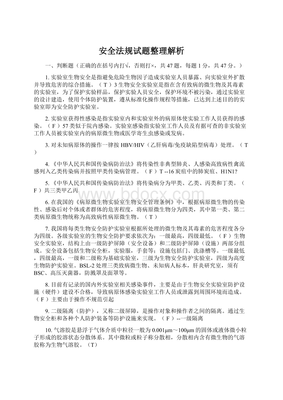 安全法规试题整理解析文档格式.docx_第1页