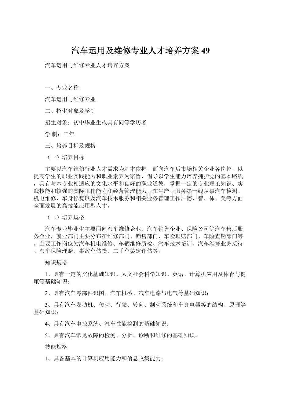 汽车运用及维修专业人才培养方案49.docx_第1页