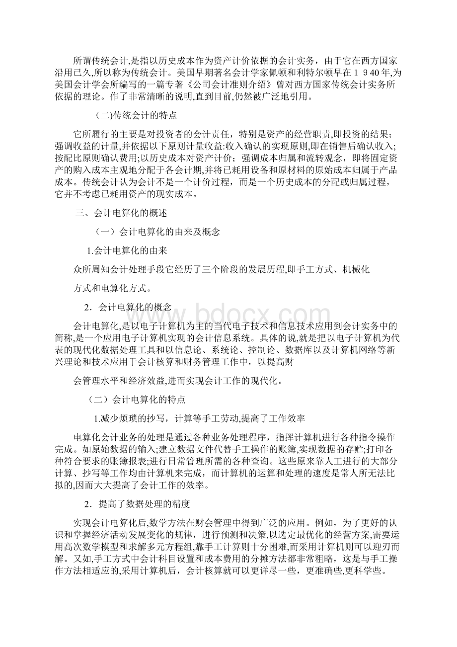 会计电算化对传统会计职能的影响研究.docx_第3页