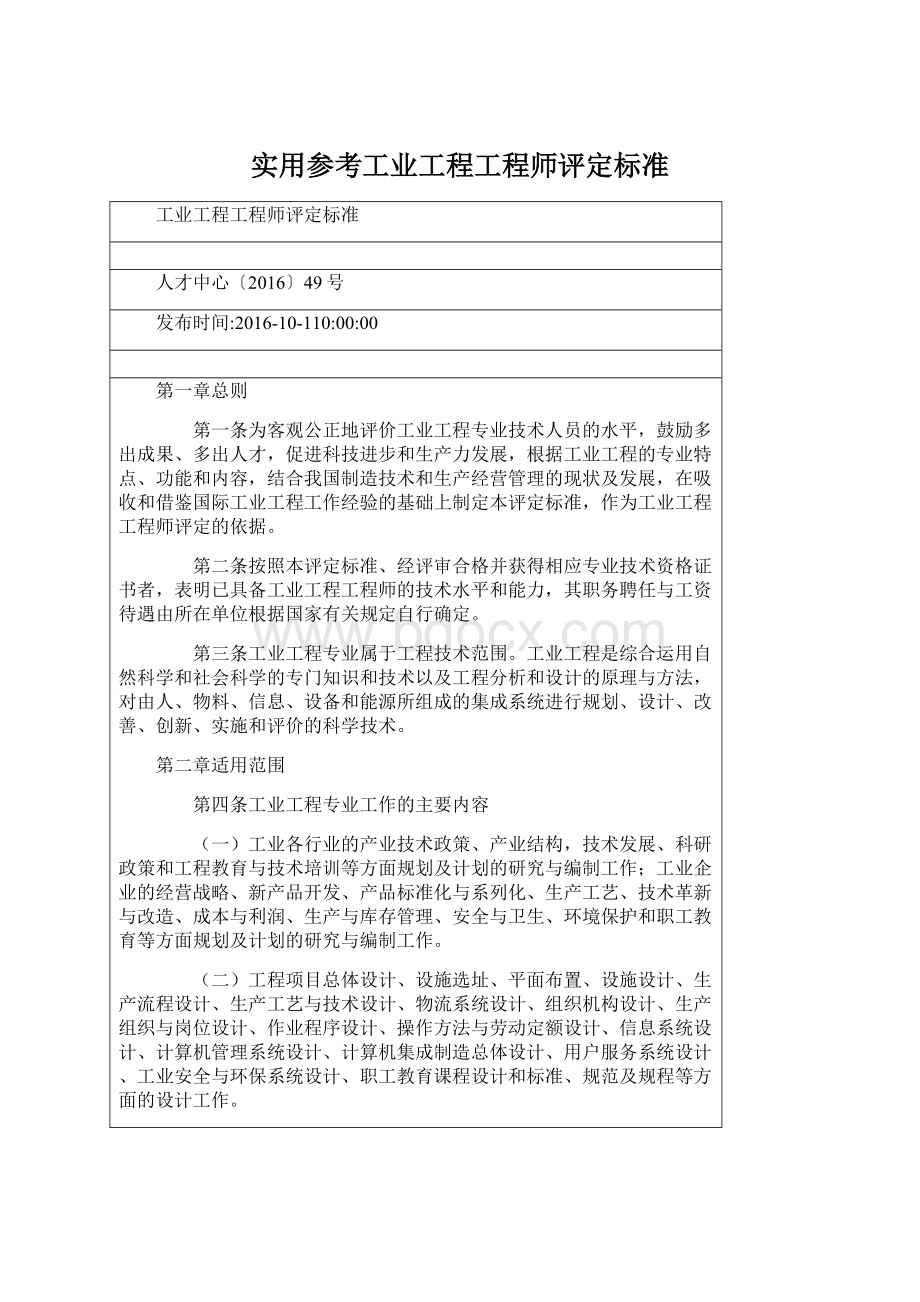 实用参考工业工程工程师评定标准Word格式.docx