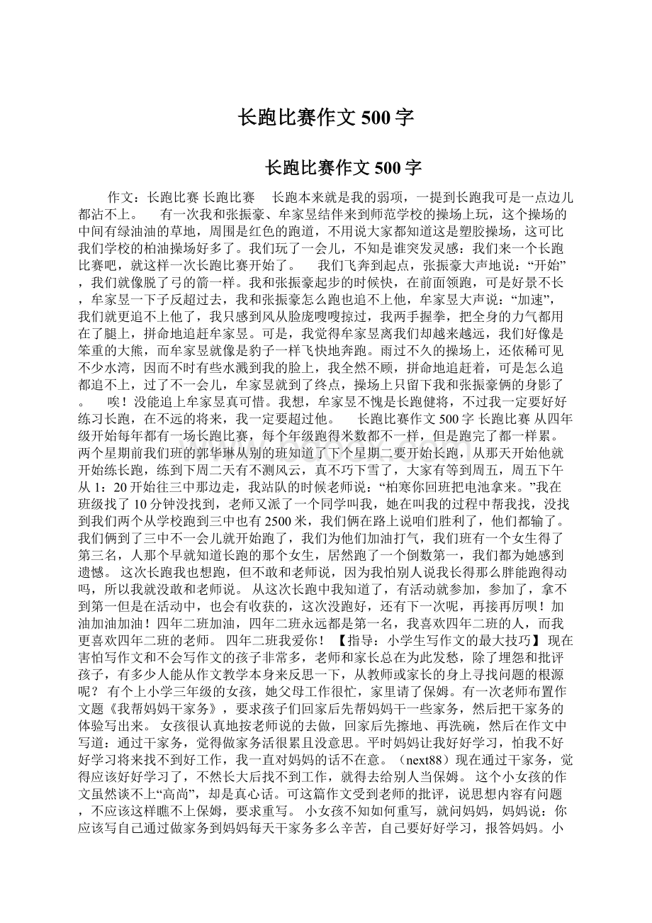 长跑比赛作文500字Word文件下载.docx_第1页