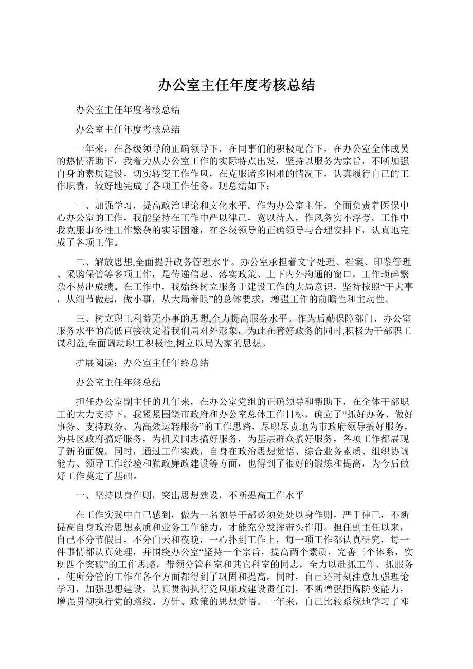 办公室主任年度考核总结.docx