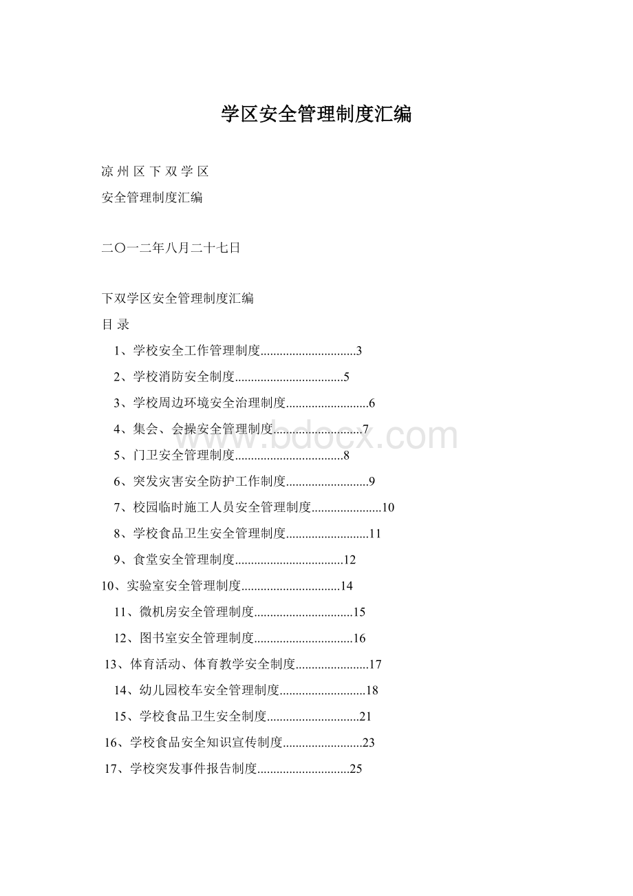 学区安全管理制度汇编Word文档格式.docx_第1页