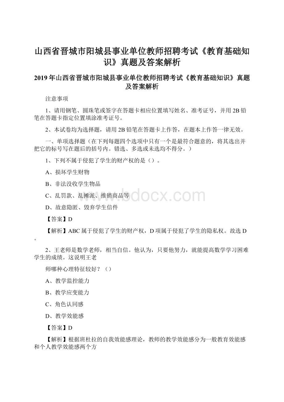 山西省晋城市阳城县事业单位教师招聘考试《教育基础知识》真题及答案解析Word下载.docx