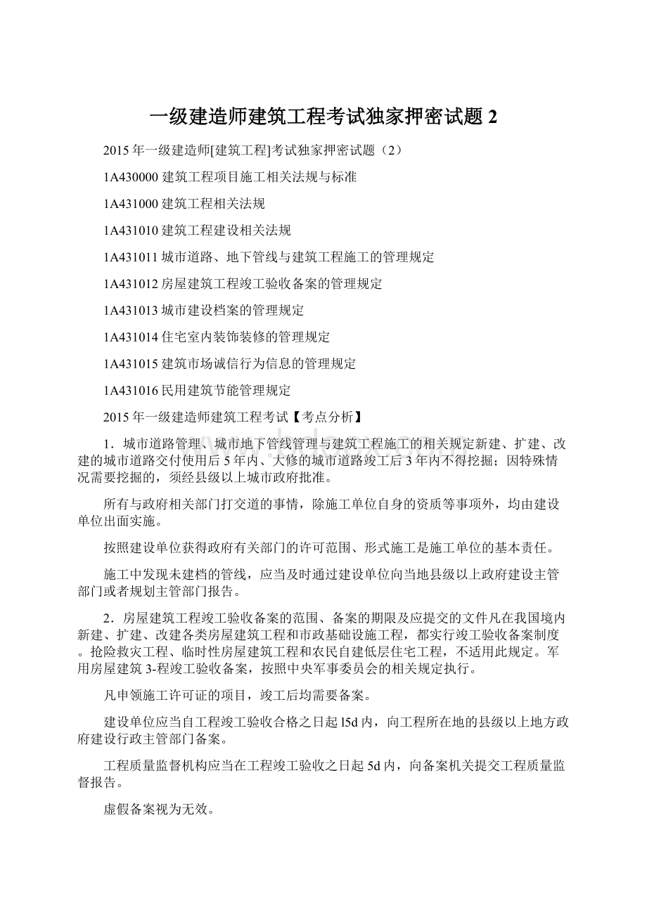 一级建造师建筑工程考试独家押密试题2.docx_第1页