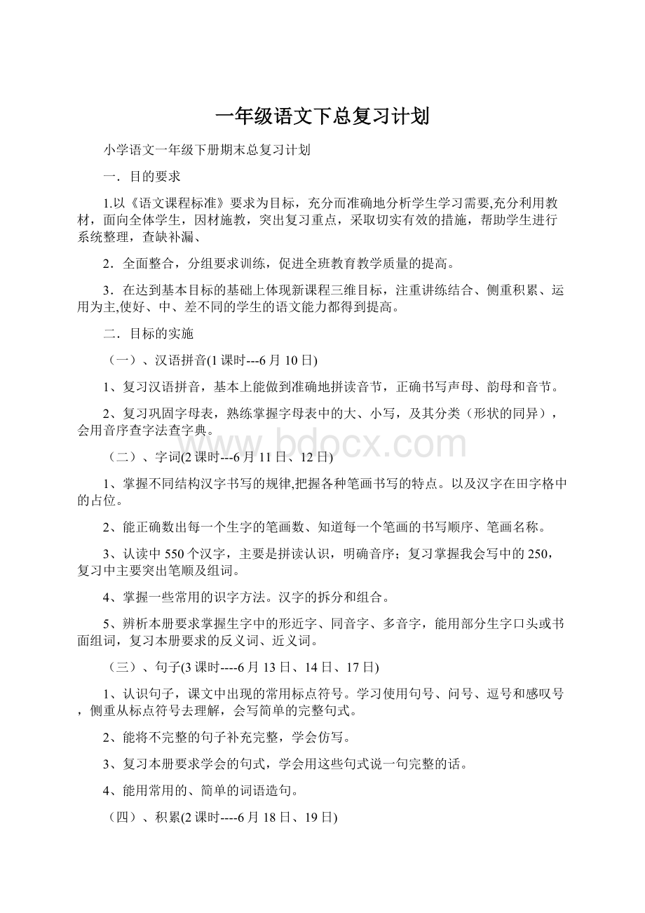 一年级语文下总复习计划.docx