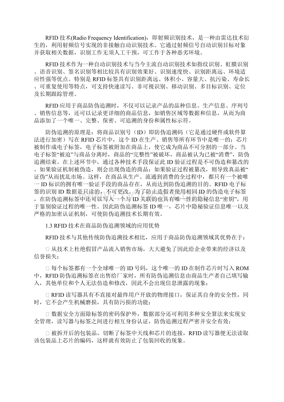 RFID商品数字防伪追溯系统设计开发实现商业计划书.docx_第2页