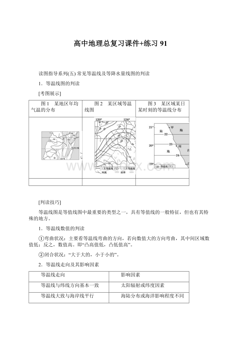 高中地理总复习课件+练习 91.docx_第1页