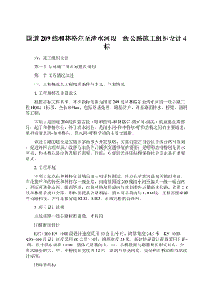 国道209线和林格尔至清水河段一级公路施工组织设计4标Word文件下载.docx