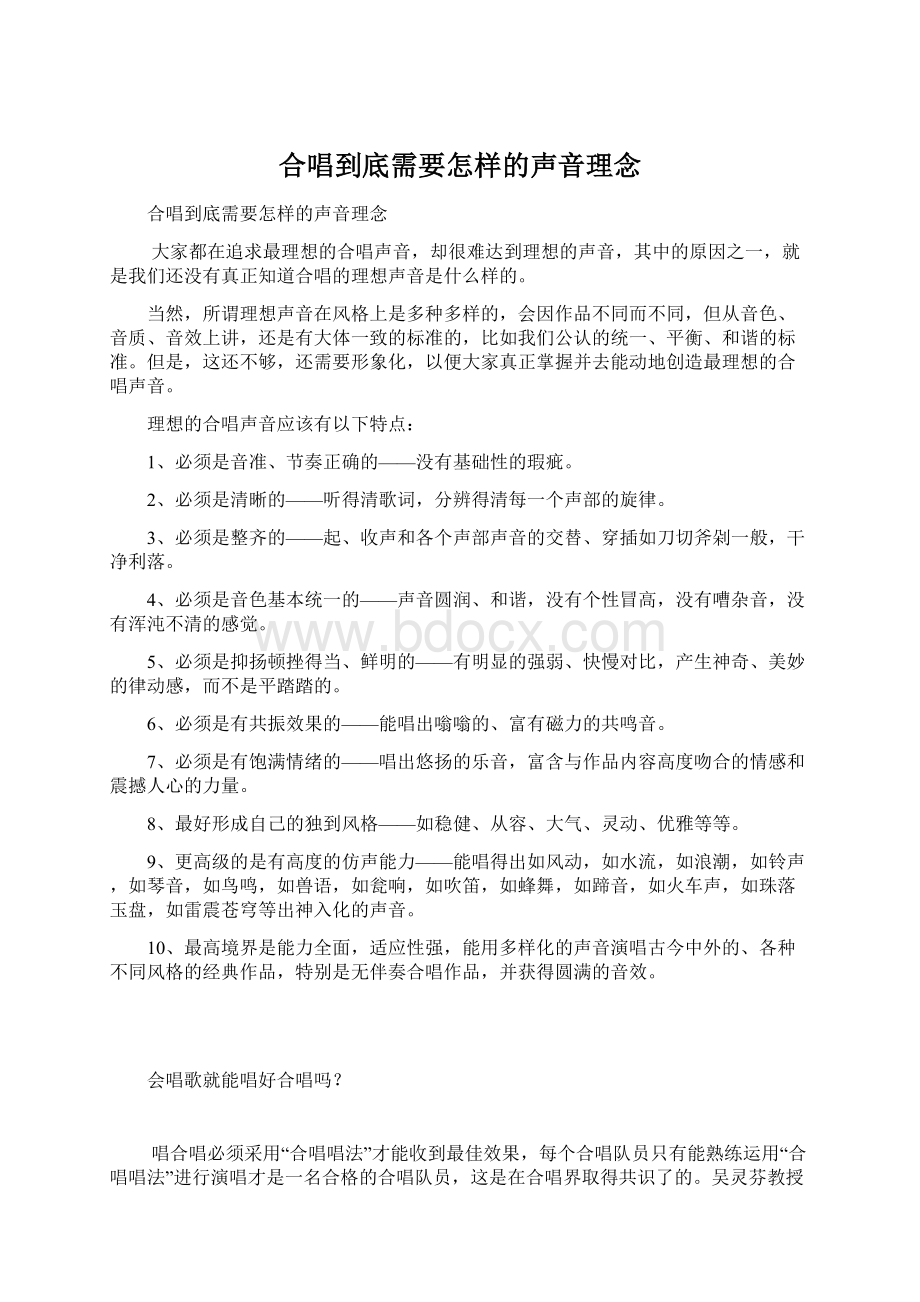 合唱到底需要怎样的声音理念.docx