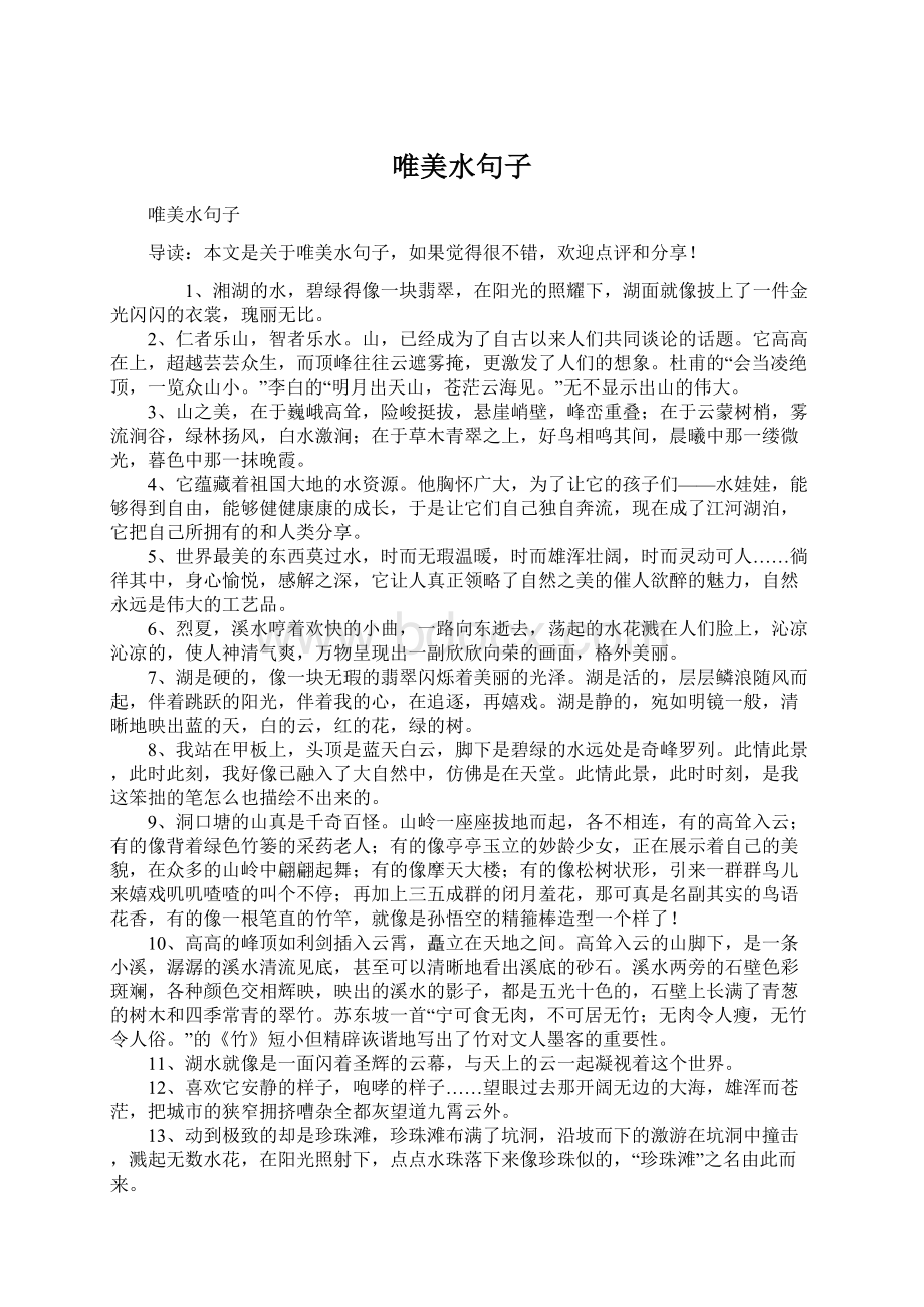 唯美水句子Word文件下载.docx_第1页