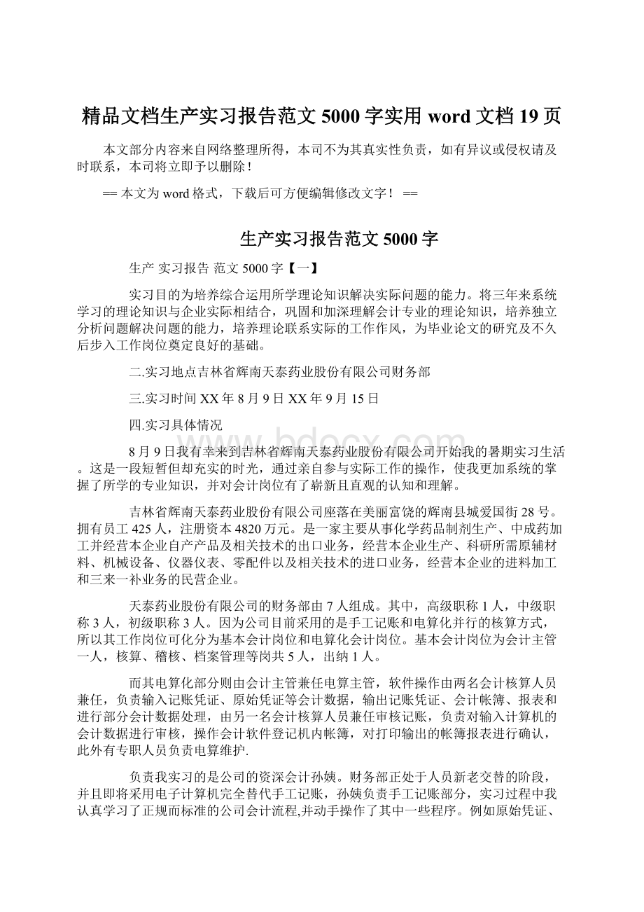 精品文档生产实习报告范文5000字实用word文档 19页.docx_第1页