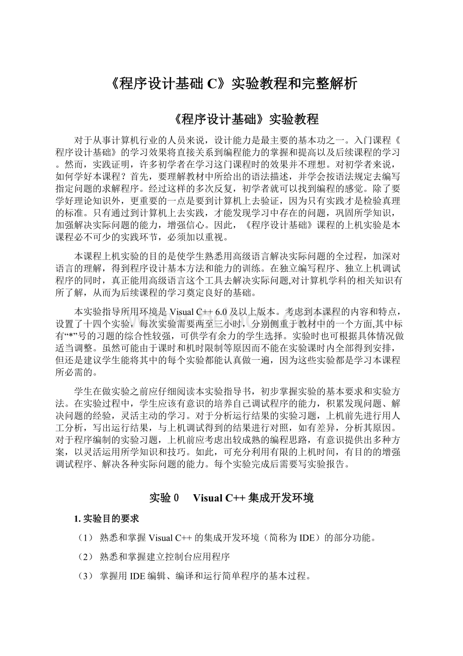 《程序设计基础C》实验教程和完整解析文档格式.docx_第1页