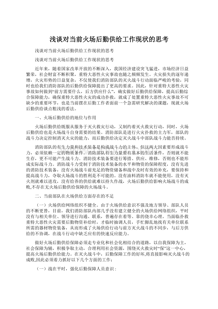 浅谈对当前火场后勤供给工作现状的思考文档格式.docx_第1页