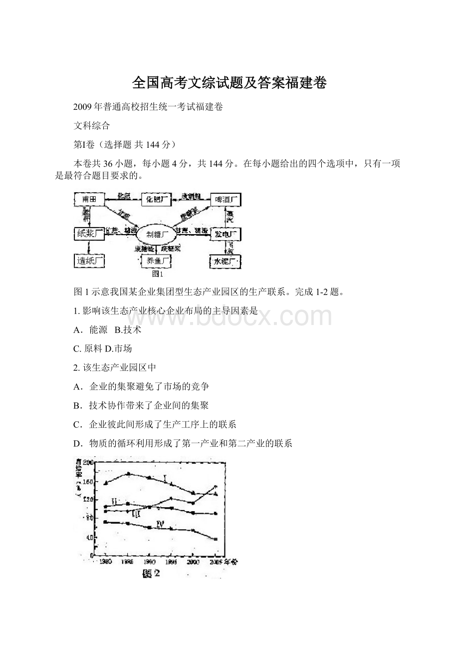 全国高考文综试题及答案福建卷Word文档下载推荐.docx