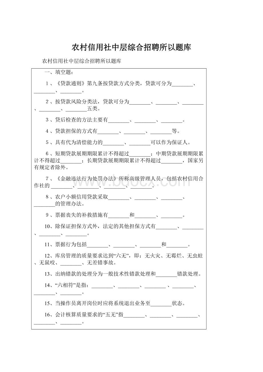 农村信用社中层综合招聘所以题库Word下载.docx