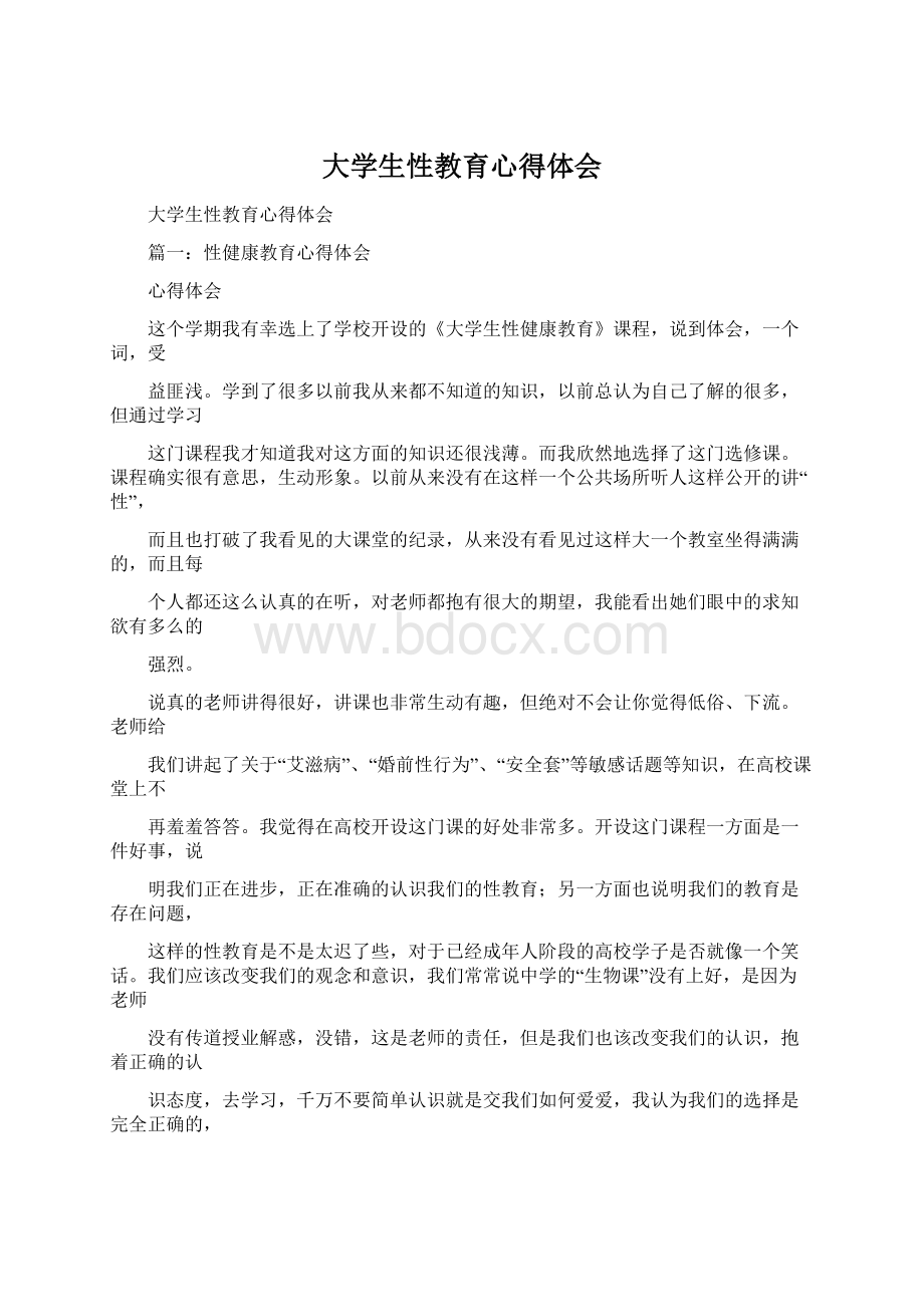 大学生性教育心得体会Word格式文档下载.docx