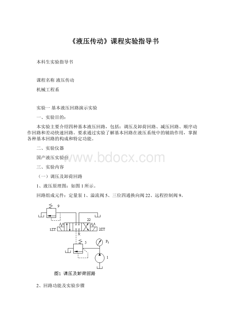 《液压传动》课程实验指导书.docx_第1页